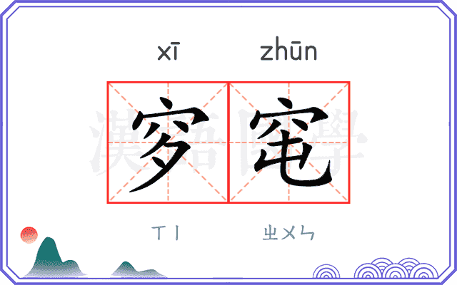 穸窀