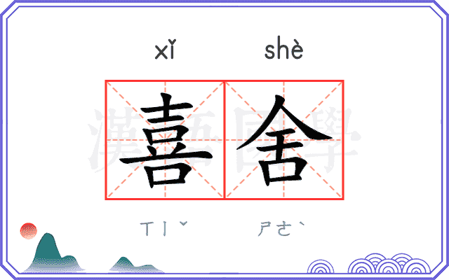 喜舍