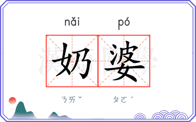 奶婆