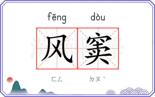 风窦