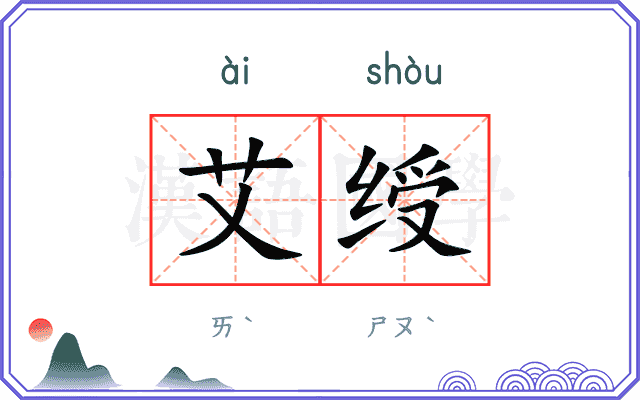 艾绶