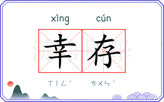 幸存