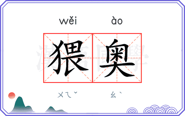 猥奥