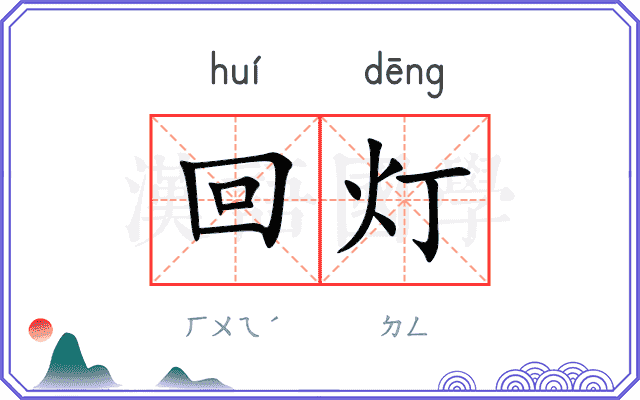 回灯