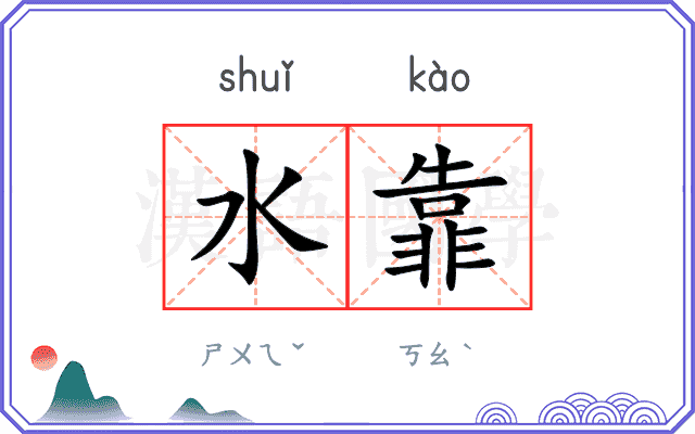 水靠