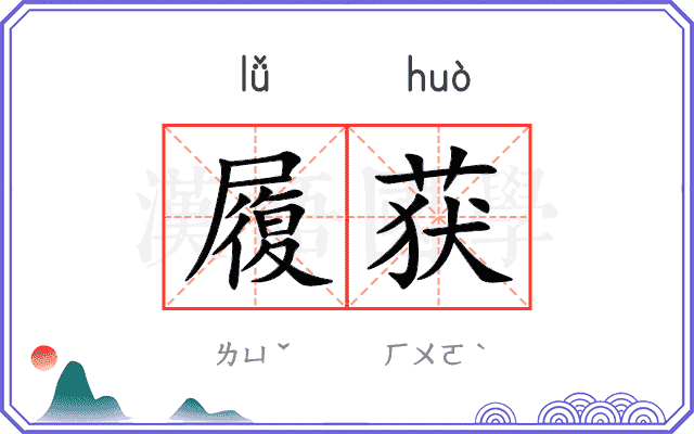 履获