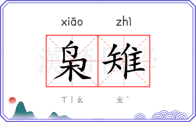 枭雉
