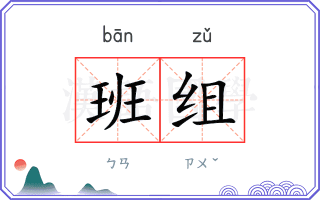 班组