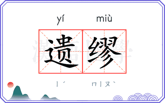 遗缪