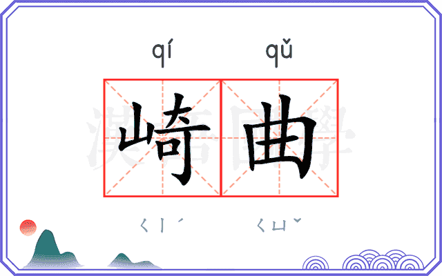 崎曲