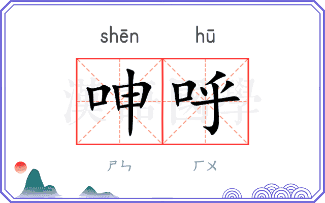 呻呼