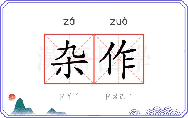 杂作