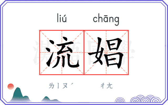 流娼