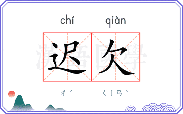 迟欠