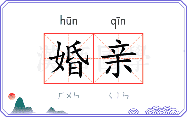婚亲