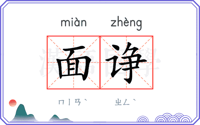 面诤