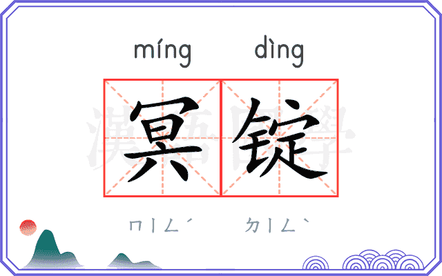 冥锭