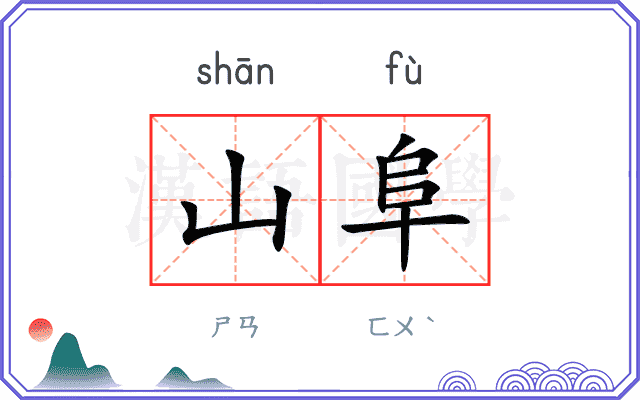 山阜