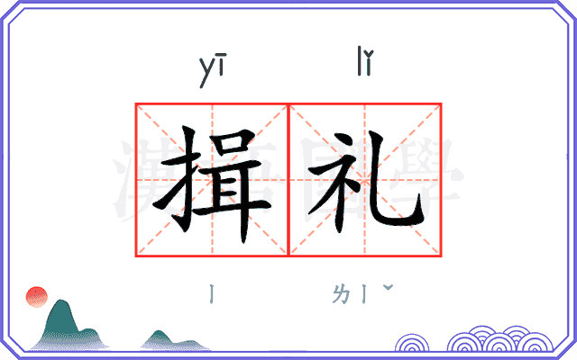 揖礼