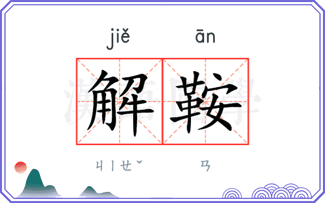 解鞍