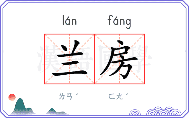 兰房