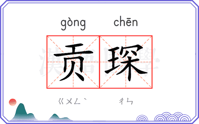 贡琛