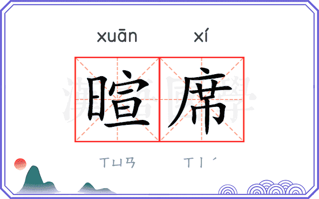 暄席