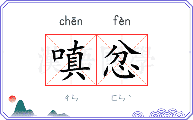 嗔忿