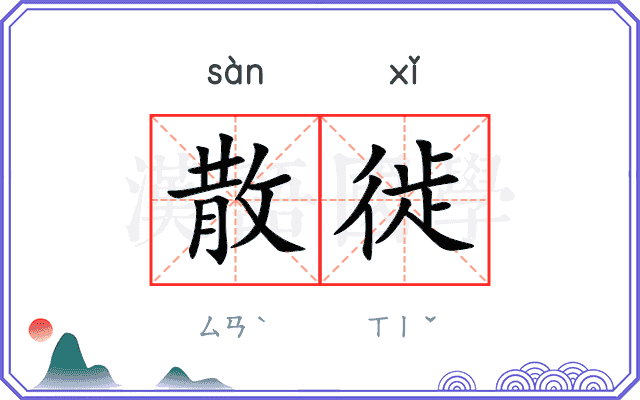 散徙