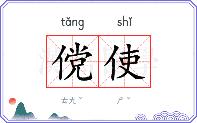 傥使