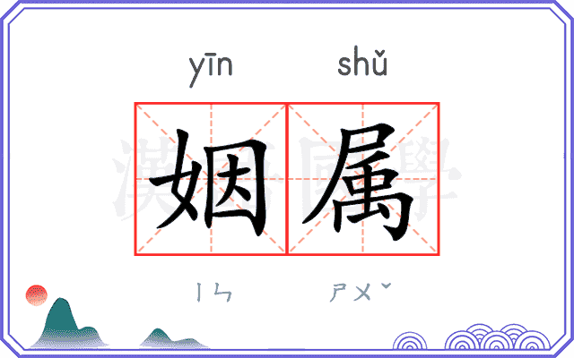 姻属