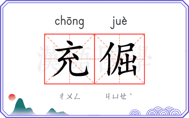充倔
