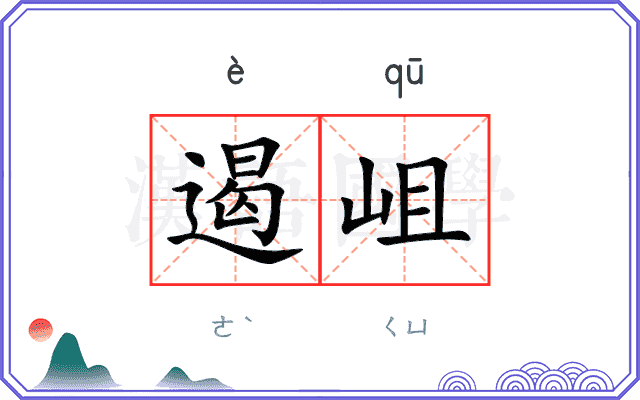 遏岨