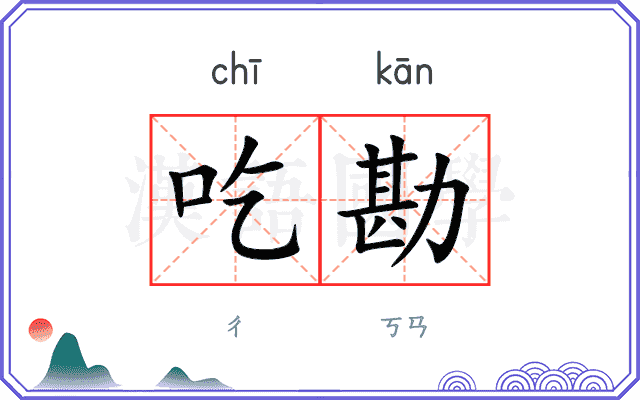 吃勘