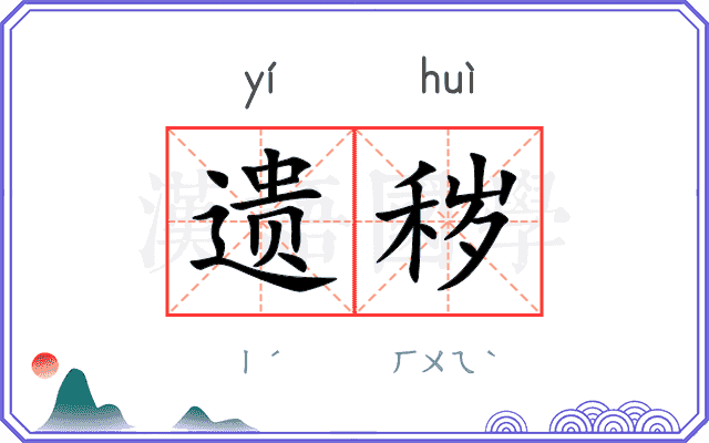 遗秽