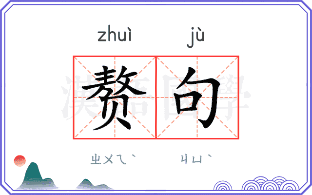 赘句