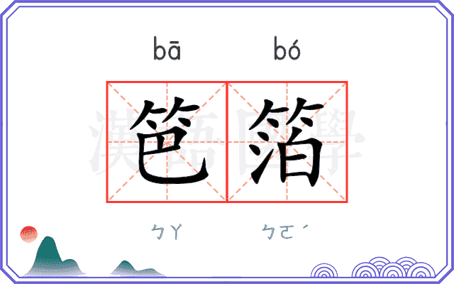 笆箔