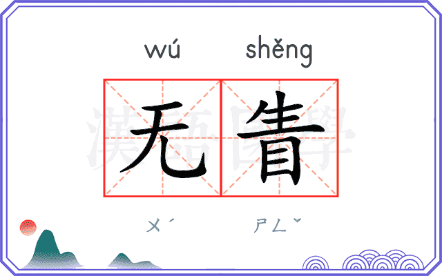 无眚