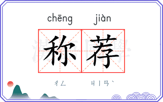 称荐