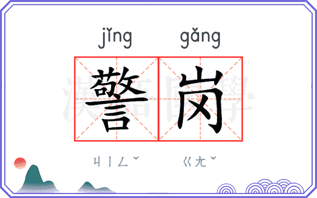 警岗