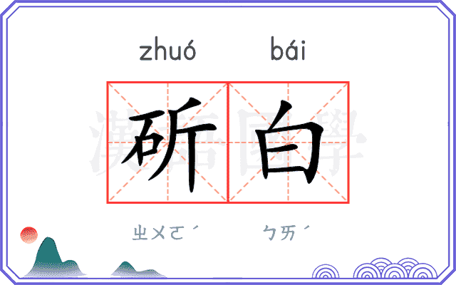 斫白