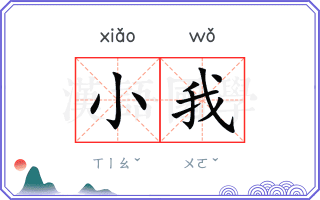 小我