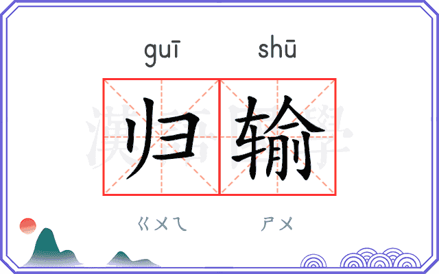 归输