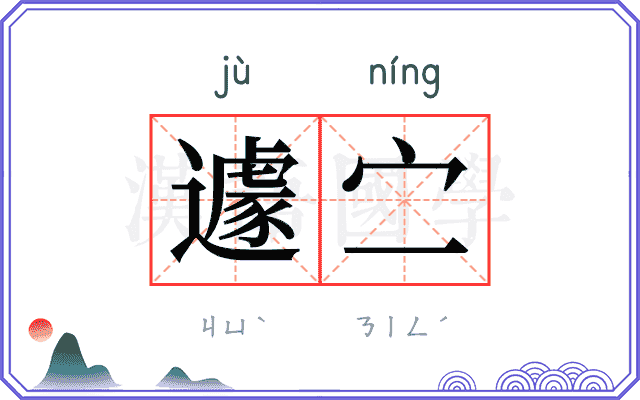 遽㝉