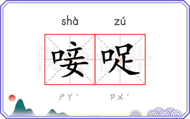 唼哫