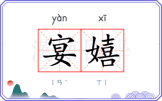 宴嬉