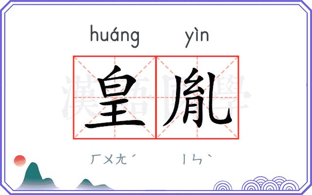 皇胤