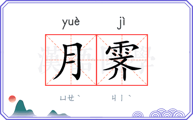 月霁