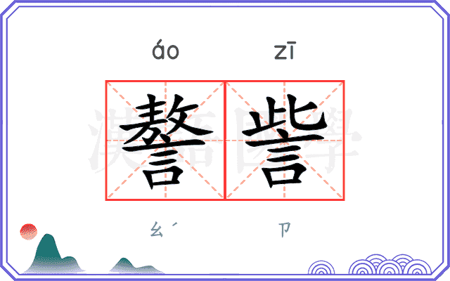 謷訾