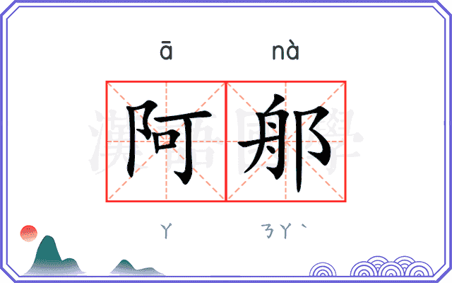 阿郍